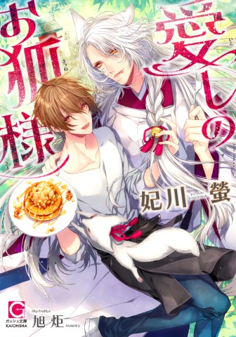 愛しのお狐様