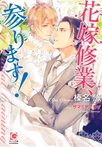 花嫁修業、参ります！
