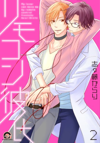 リモコン彼氏 ２