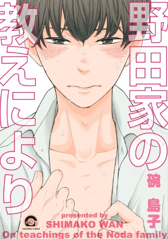 野田家の教えにより