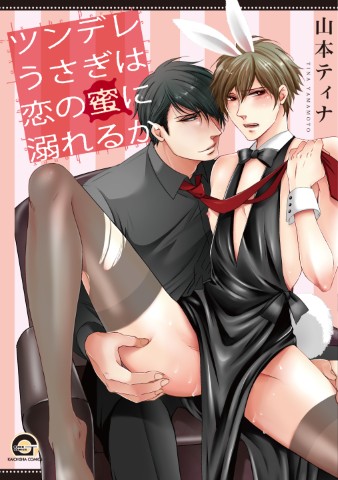 ツンデレうさぎは恋の蜜に溺れるか
