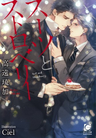 スーツとストロベリー