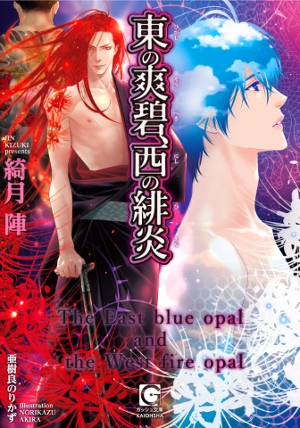 東の爽碧、西の緋炎