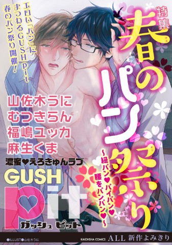 GUSHpit　春のパン祭り～紐パン パイパン 腰をパンパン～