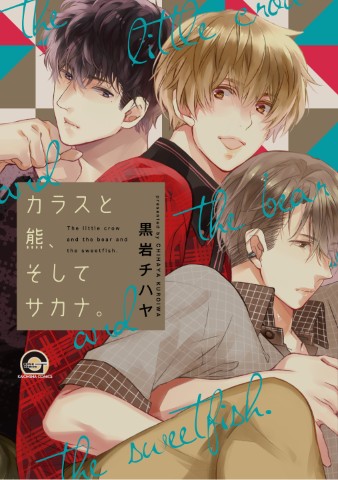 カラスと熊、そしてサカナ。