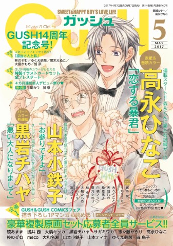 GUSH 2017年5月号