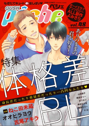 GUSHpeche vol.48 特集：体格差BL