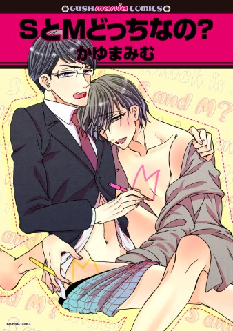 ＳとＭどっちなの？