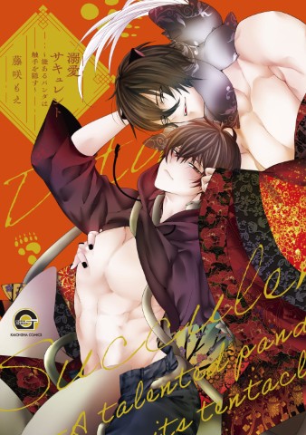 溺愛サキュレント～能あるパンダは触手を隠す～