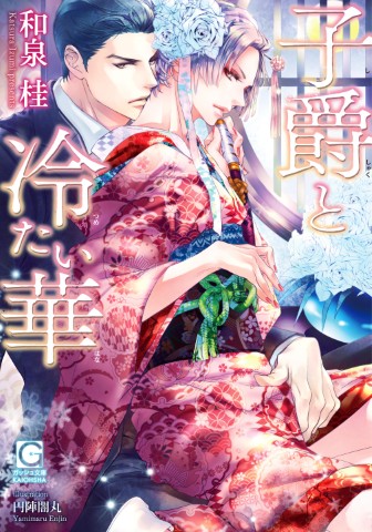 子爵と冷たい華