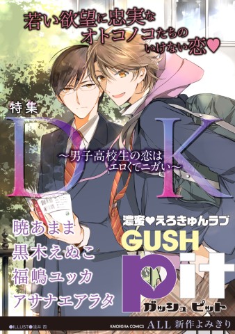 GUSHpit　ＤＫ～男子高校生の恋はエロくてニガい～