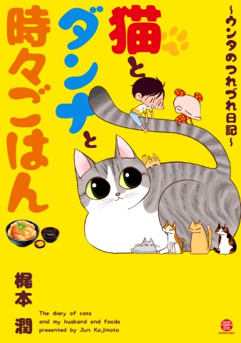 猫とダンナと時々ごはん～ウンタのつれづれ日記～