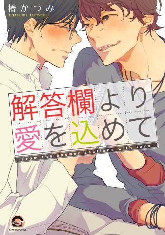 解答欄より愛を込めて