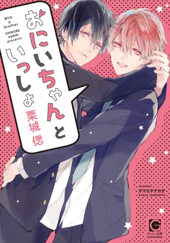 おにいちゃんといっしょ