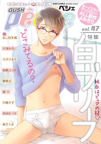 GUSHpeche vol.47 特集：白ブリーフ
