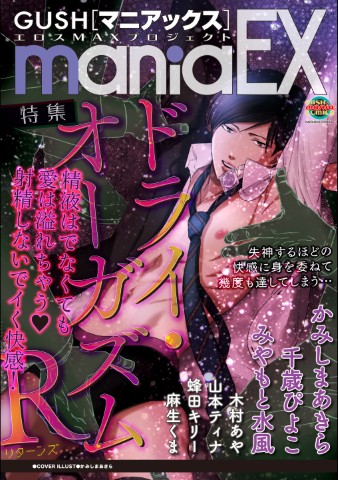 GUSHmaniaEX　ドライ・オーガズムＲ