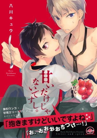 甘いだけじゃないですし。