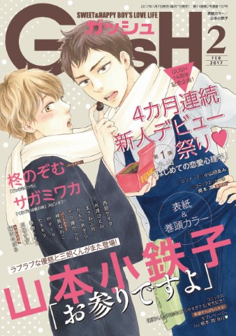 GUSH 2017年2月号