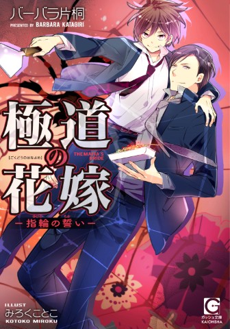 極道の花嫁―指輪の誓い―