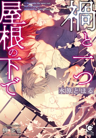 禍と一つ屋根の下で