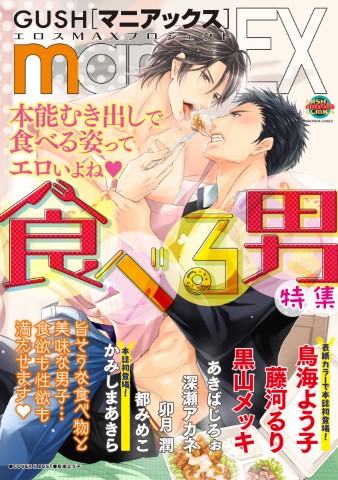 GUSHmaniaEX　食べる男