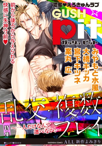 GUSHpit　乱交・複数プレイ ～一人だけなんて選べない！～