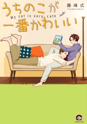 うちのこが一番かわいい