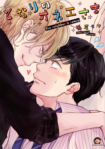 となりのオネエさま