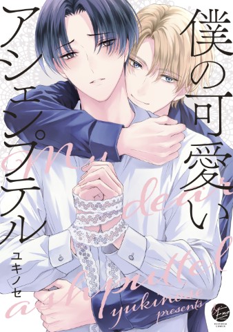 僕の可愛いアシェンプテル