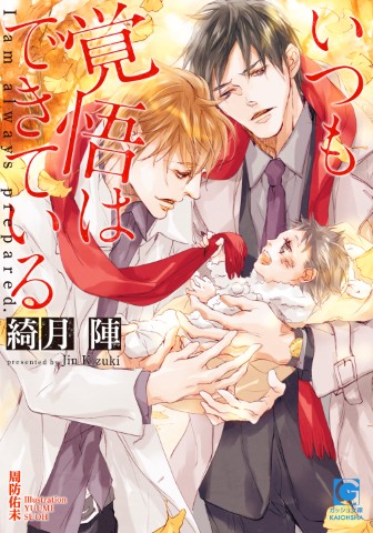 いつも覚悟はできている