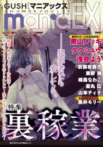 GUSHmaniaEX　裏稼業