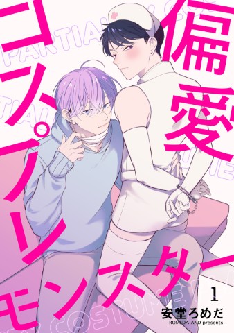 偏愛コスプレモンスター