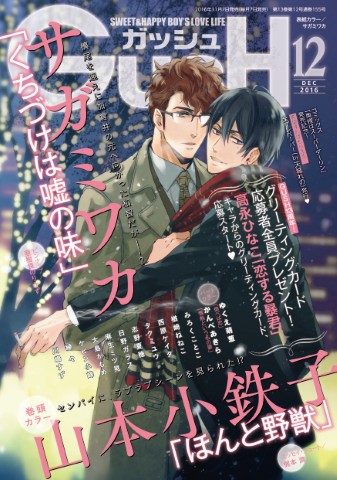 GUSH 2016年12月号