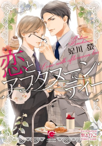 恋とアフタヌーンティー