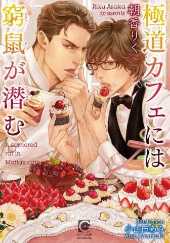 極道カフェには窮鼠が潜む
