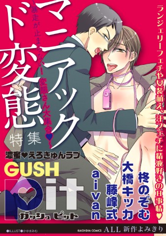 GUSHpit　マニアックド変態 ～暴走が止まらない！ 変態さん大集合～
