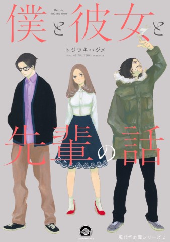 僕と彼女と先輩の話