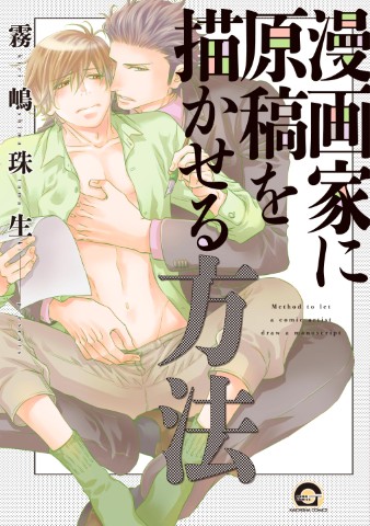 漫画家に原稿を描かせる方法