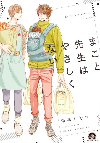 まこと先生はやさしくない