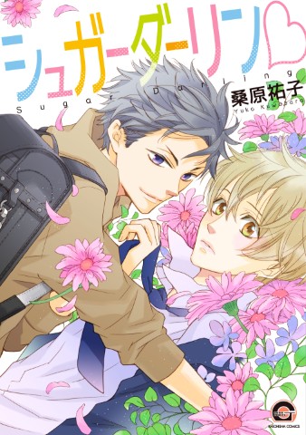 シュガーダーリン♡ 