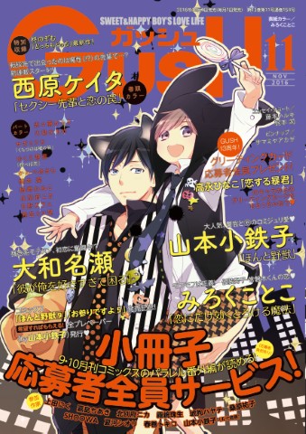 GUSH 2016年11月号