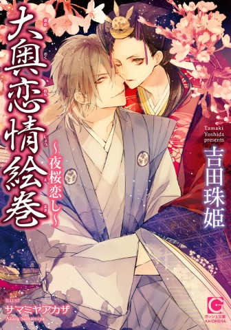 大奥恋情絵巻～夜桜恋し～