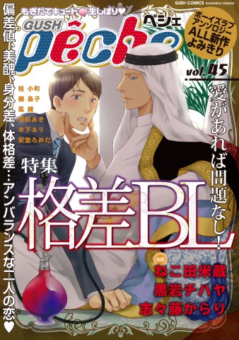 GUSHpeche vol.45 特集：格差ＢＬ