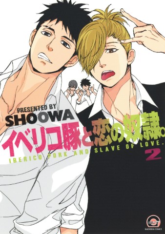 イベリコ豚と恋の奴隷。 ２　