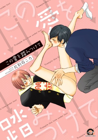 この愛を踏みつけて