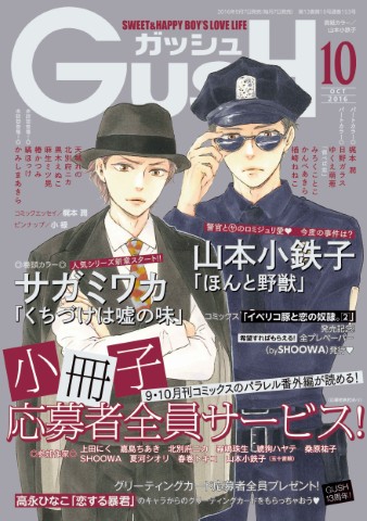 GUSH 2016年10月号