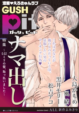 GUSHpit　ナマ出し ～0.02ミリの壁、取っ払いました～