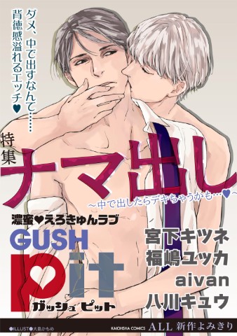 GUSHpit　ナマ出し ～中で出したらデキちゃうかも…～
