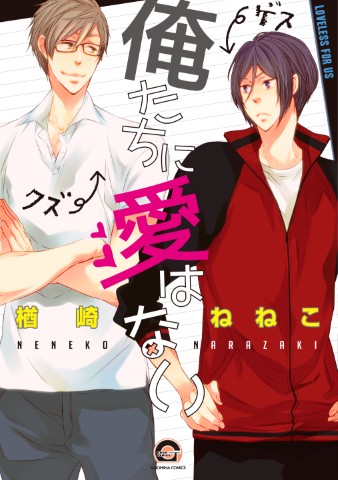 俺たちに愛はない