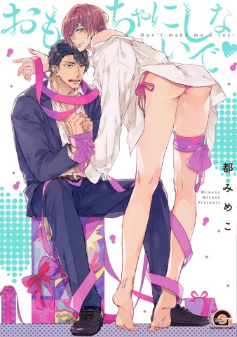 おもちゃにしないで♥